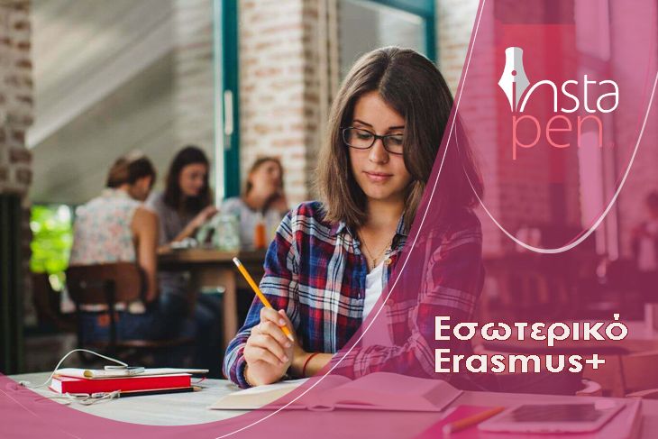 Εσωτερικό Erasmus+: Ξεκίνησαν οι αιτήσεις – Ποια δικαιολογητικά χρειάζονται