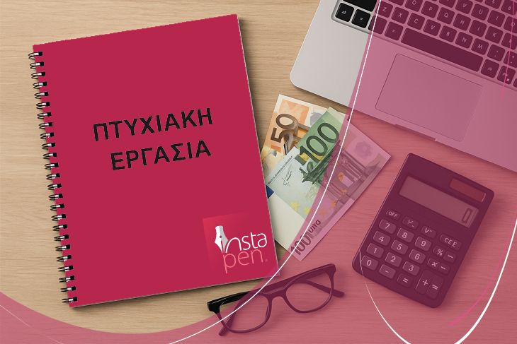 Πτυχιακή εργασία: Ποιο είναι το κόστος και τι επηρεάζει την τιμή;