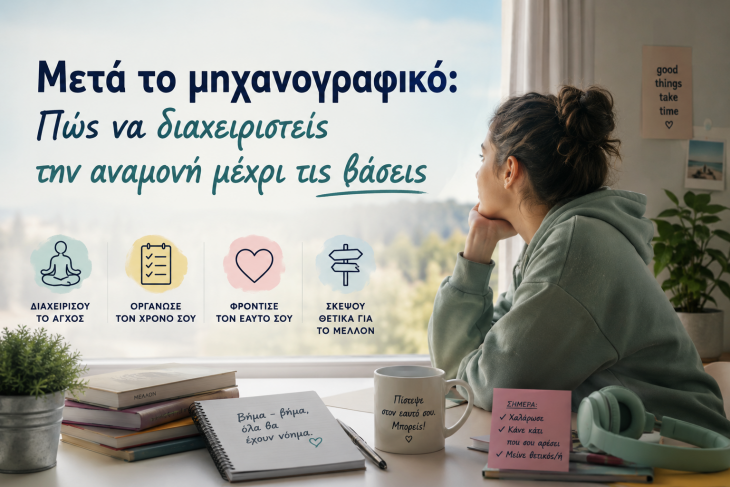 Μετά το μηχανογραφικό: Πως να διαχειριστείς την αναμονή μέχρι τις βάσεις